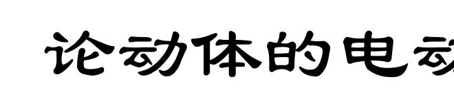 论动体的电动力学