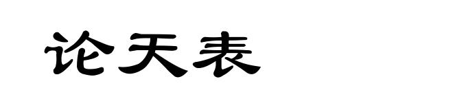 论天表