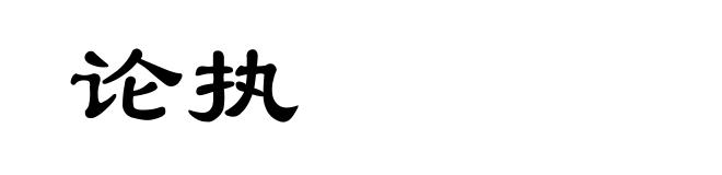 论执