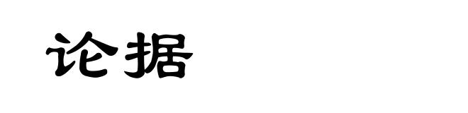论据