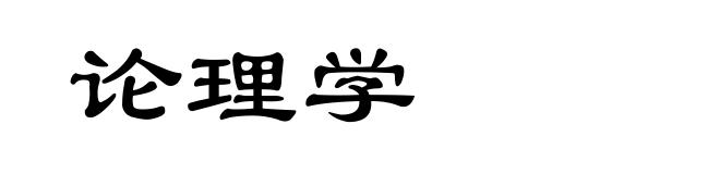 论理学
