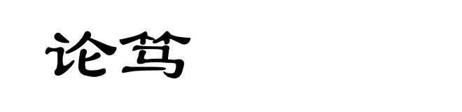 论笃