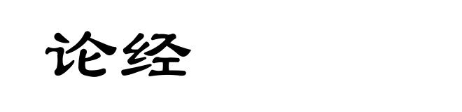 论经