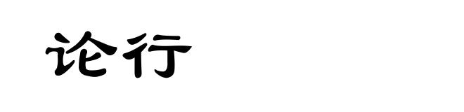 论行