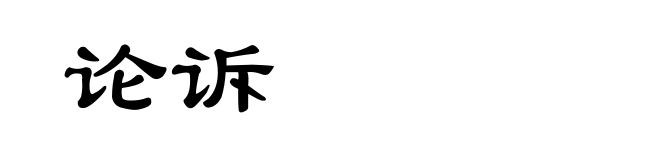 论诉