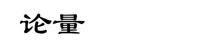 论量
