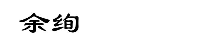余绚