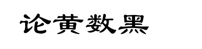 论黄数黑