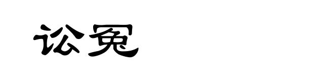 讼冤