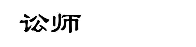 讼师