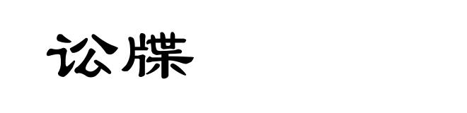 讼牒