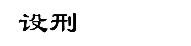 设刑
