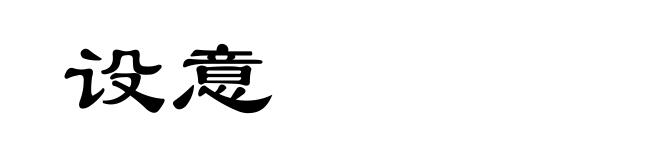 设意