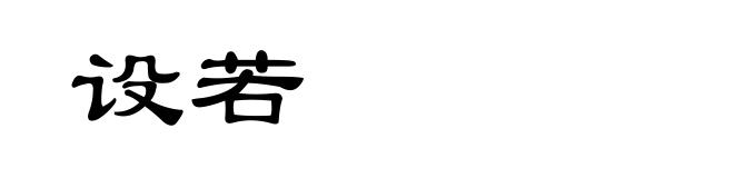 设若