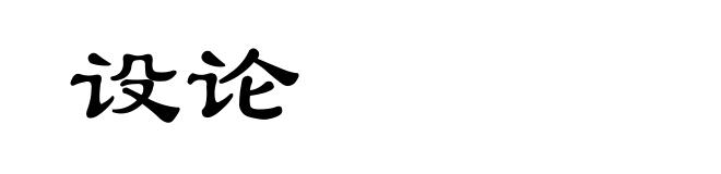 设论