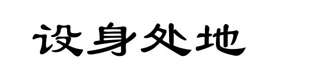 设身处地