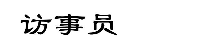 访事员