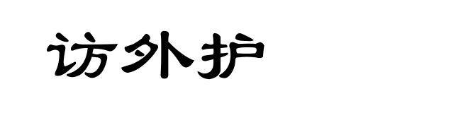 访外护