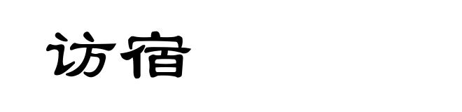 访宿