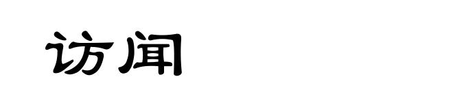 访闻