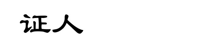 证人