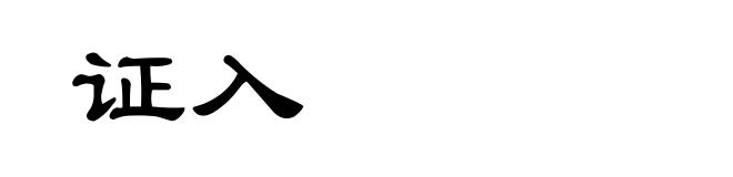 证入