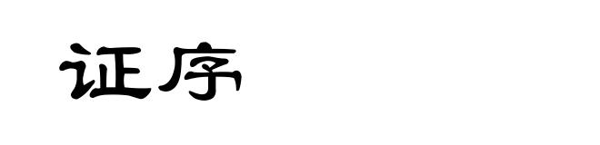 证序