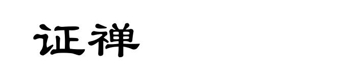证禅