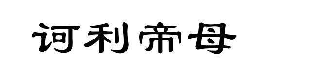 诃利帝母