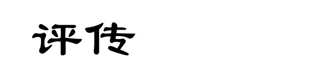评传