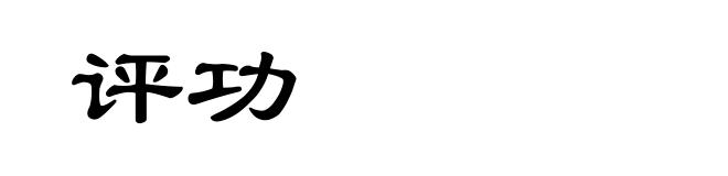 评功