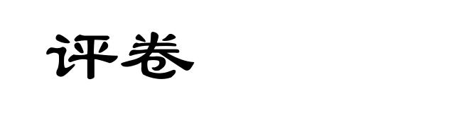 评卷