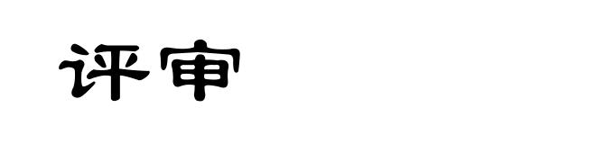 评审