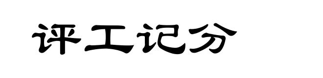 评工记分