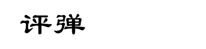 评弹