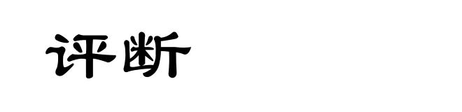 评断