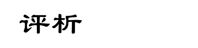 评析