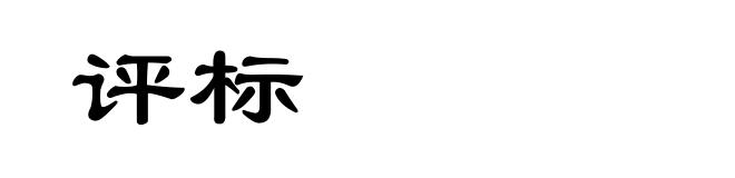 评标