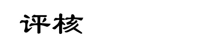 评核