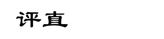 评直