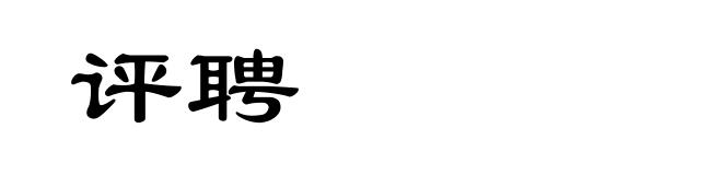 评聘
