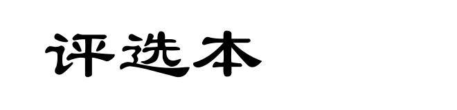 评选本
