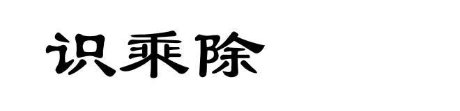 识乘除