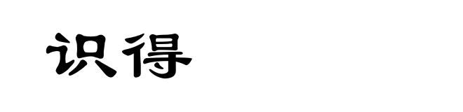 识得