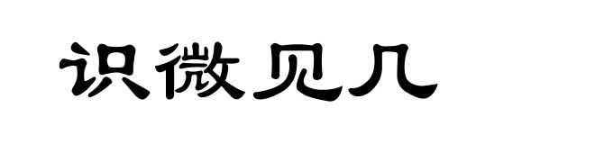 识微见几