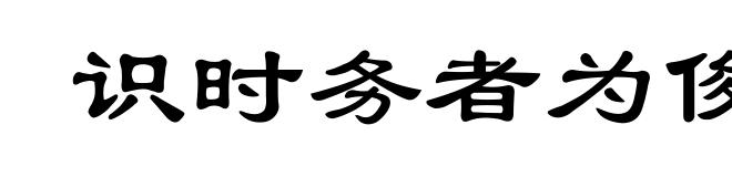 识时务者为俊杰