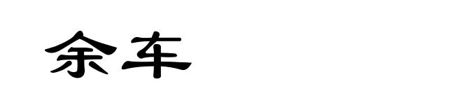 余车