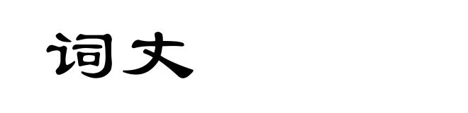 词丈