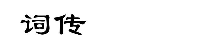词传