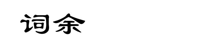 词余
